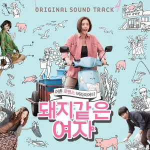 정차식的专辑돼지 같은 여자 (Original Motion Picture Soundtrack) (My Sister, The Pig Lady (Original Motion Picture Soundtrack))