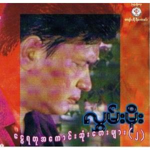 Hlwan Moe - လွှမ်းမိုး的專輯Ngwe Ya Tu A Kaung Sone Tay Myar 2