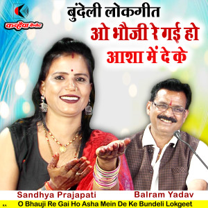 Album O Bhauji Re Gai Ho Asha Mein De Ke Bundeli Lokgeet oleh Sandhya Prajapati