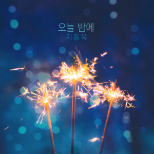 收聽지동욱 Jidonguk的오늘 밤에 Tonight (오늘 밤에)歌詞歌曲