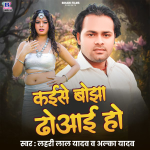 Album Kaise Bojha Dhoai Ho from Lahari Lal Yadav
