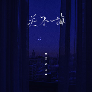 Album 关不掉 from 盖君炎