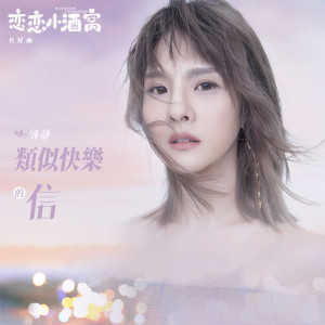 Listen to 类似快乐的信 (电视剧《恋恋小酒窝》片尾曲) (電視劇《戀戀小酒窩》片尾曲) song with lyrics from Claire (郭静)