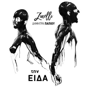 收聽Zinelli的Tin Ida歌詞歌曲