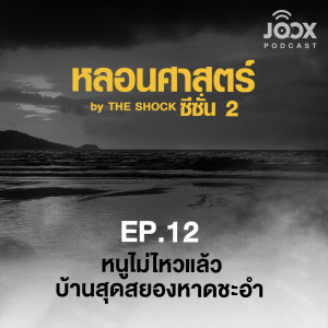 ดาวน์โหลดและฟังเพลง หนูไม่ไหวแล้ว บ้านสุดสยองหาดชะอำ EP.12 พร้อมเนื้อเพลงจาก The Shock