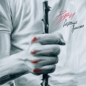 Listen to Сердце хулигана (Explicit) song with lyrics from РУВИ