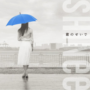 收聽SHINee的Kiminoseide歌詞歌曲
