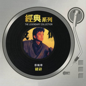 收聽蔡楓華的遺憾歌詞歌曲