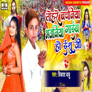 Listen to Tohare Bachaniya Bhajaniya Gaib Ho Yeshu Ji song with lyrics from Vikash Babu