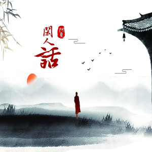 Listen to 闲人话 (伴奏) song with lyrics from 阿夏