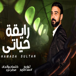 حماده سلطان的专辑رايقة حياتى