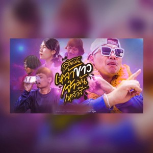 Listen to อ้ายมันเหล้าขาวเจ้ามันเหล้าสี song with lyrics from ผู้กองหน้าฮ่าน