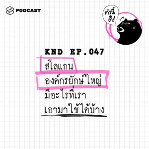 ดาวน์โหลดและฟังเพลง คำนี้ดี EP.47 สโลแกนองค์กรยักษ์ใหญ่ มีอะไรที่เราเอามาใช้ได้บ้าง พร้อมเนื้อเพลงจาก คำนี้ดี
