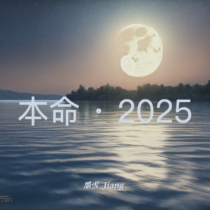 Album 本命· 2025 from 墨雪_Jiang