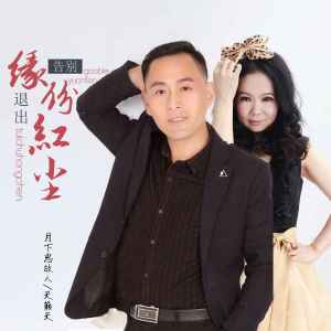 收聽月下思故人的告別緣份退出紅塵 (DJ默涵對唱版)歌詞歌曲