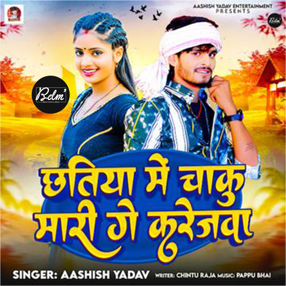 Chhatiya Me Chaku Mari Ge Karejawa