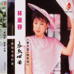 Listen to 情难守 song with lyrics from Anna Lin (林淑容)