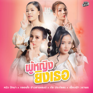 อัลบัม ผู้หญิงยิงเธอ - Single ศิลปิน หมิว ปัทมา