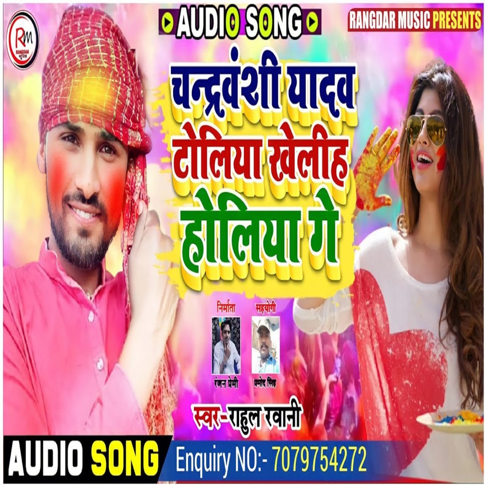 Chandravanshi Yadav Tolia Kheliya Gaye