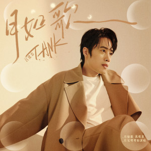 อัลบัม 月如歌 ศิลปิน Tank