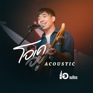 Dengarkan โอเคอยู่ (Acoustic) lagu dari เอ ณภัทร dengan lirik