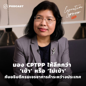 ดาวน์โหลดและฟังเพลง EP.100 มอง CPTPP ให้ลึกกว่า ‘เข้า’ หรือ ‘ไม่เข้า’ กับอธิบดีกรมเจรจาการค้าระหว่างประเทศ พร้อมเนื้อเพลงจาก TSS Executive Espresso
