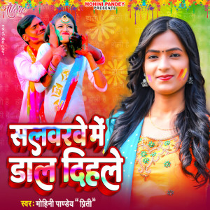 Mohini Pandey Priti的专辑Salwarwe Me Dal Dihale
