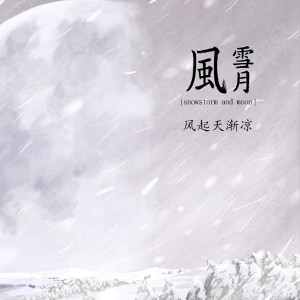 ดาวน์โหลดและฟังเพลง 風起天漸涼 พร้อมเนื้อเพลงจาก 风雪月