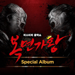 อัลบัม 복면가왕 Special ศิลปิน 복면가왕