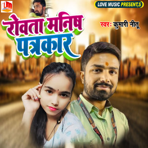Listen to Roata Manish Patrakar song with lyrics from Kumari Nitu