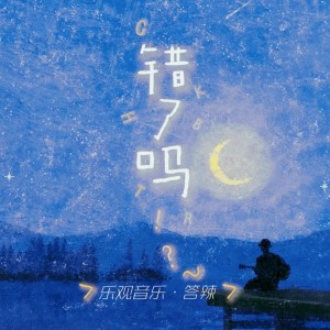 ดาวน์โหลดและฟังเพลง 错了吗 (伴奏) พร้อมเนื้อเพลงจาก GK