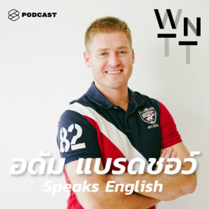 ดาวน์โหลดและฟังเพลง EP.19 อาจารย์อดัม ยืนยันว่าใครๆ ก็เก่งภาษาอังกฤษได้ พร้อมเนื้อเพลงจาก WE NEED TO TALK
