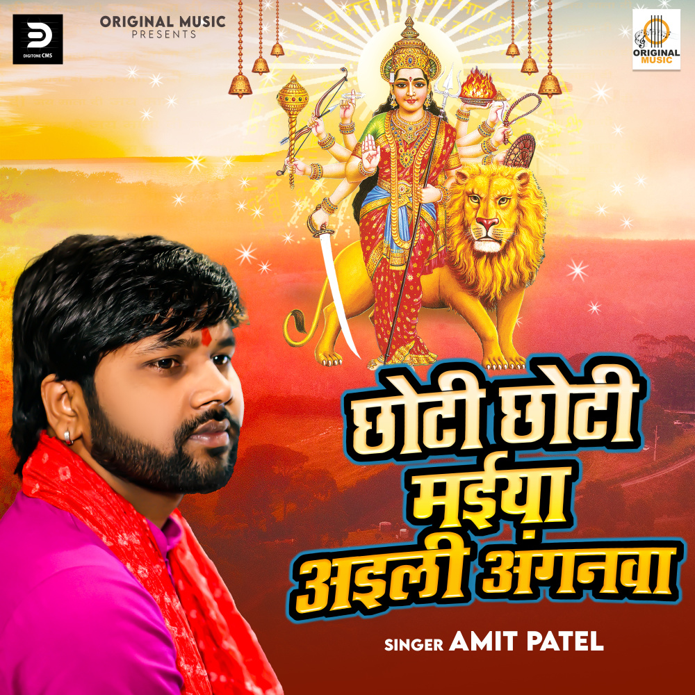 Chhoti Chhoti Maiya Aeli Aganwa