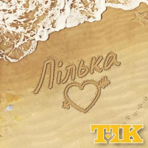 ดาวน์โหลดและฟังเพลง Лілька พร้อมเนื้อเพลงจาก ТІК