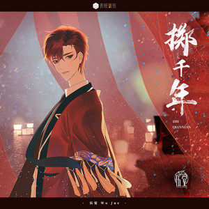 Listen to 掷千年 song with lyrics from 伍觉