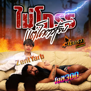 Listen to ไม่โกรธแต่โคตรเจ็บ song with lyrics from โยชิ300