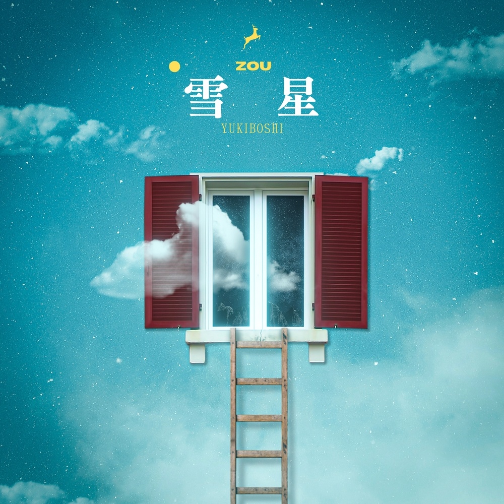 雪星