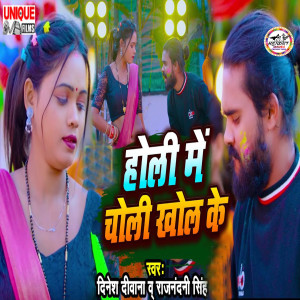Listen to Holi Me Choli Khol Ke song with lyrics from Dinesh Deewana