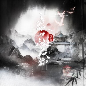 Album 一壶眼泪酿成酒 from 周林枫