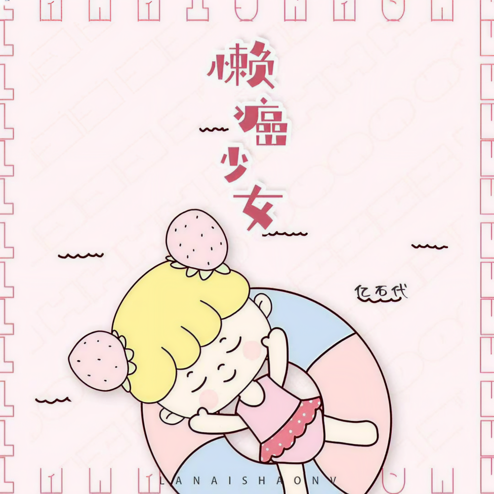 懒癌少女 (伴奏)