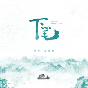 Listen to 下笔 (伴奏) song with lyrics from 赵婉颖