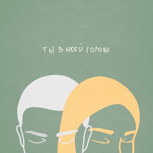 Album Ты в моей голове from Саша Пайро