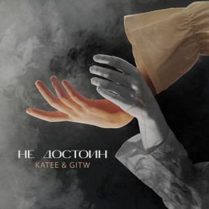 收聽Katee的Не достоин歌詞歌曲