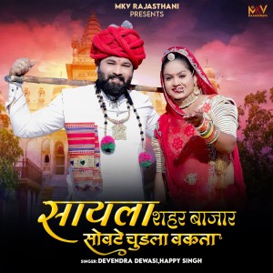 Listen to Sayla Sehar Bajar Sowte Chudla Wakta song with lyrics from Devendra Dewasi