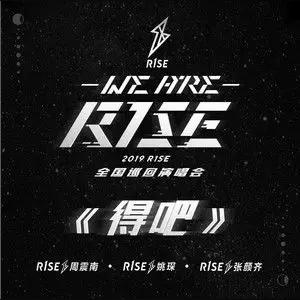 อัลบัม 得吧 (Live) ศิลปิน R1SE周震南 & R1SE姚琛 & R1SE张颜齐