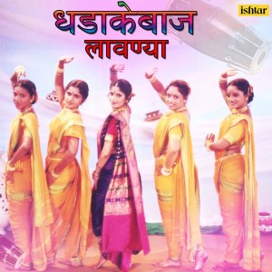 Various Artists的專輯Dhadakebaaz Lavnya