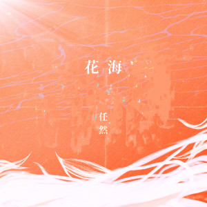 收聽任然的花海歌詞歌曲
