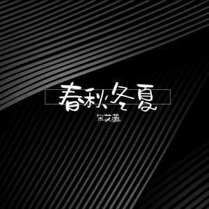 Dengarkan lagu 春秋冬夏 nyanyian 宋艾薇 dengan lirik