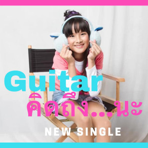 ดาวน์โหลดและฟังเพลง คิดถึง...นะ พร้อมเนื้อเพลงจาก กีตาร์ กนกณัฐ