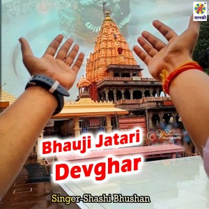 收聽Shashi Bhushan的Bhauji Ja Tari Devghar歌詞歌曲